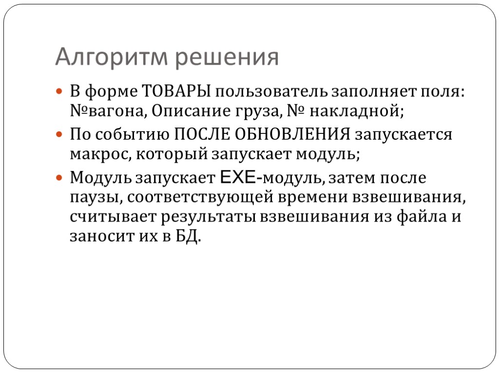 Алгоритм решения В форме ТОВАРЫ пользователь заполняет поля: №вагона, Описание груза, № накладной; По